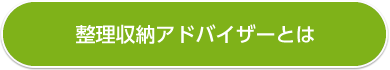 整理収納アドバイザーとは