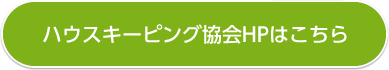 ハウスキーピング協会HPはこちら