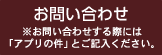 お問い合わせはこちらをクリック