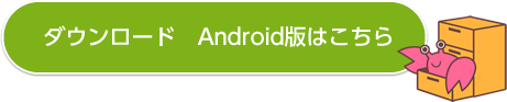 Android版はこちら