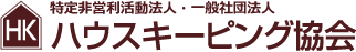 特定非営利活動法人・一般社団法人　ハウスキーピング協会